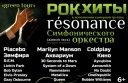 Оркестр "Resonance" - white tour