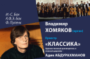 В.Хомяков и оркестр "Классика"