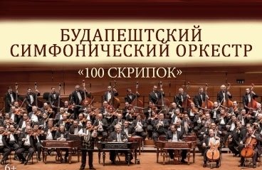 Будапештский симфонический оркестр "Сто скрипок"