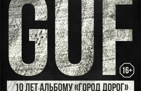 GUF 10 лет альбому "ГОРОД ДОРОГ"