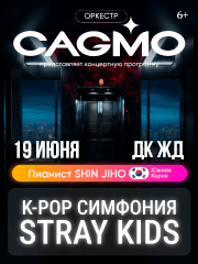 Оркестр CAGMO — K-Pop Symphony: Stray Kids