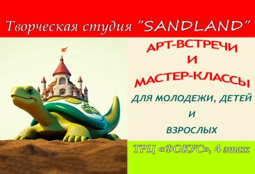 Студия рисования песком SandLand