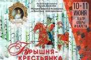 XV Фестиваль балета. «Барышня-крестьянка» (Уфа)