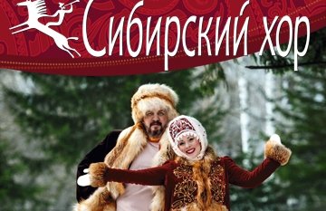 Сибирский русский народный хор (Новосибирск)