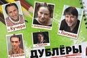 Дублеры
