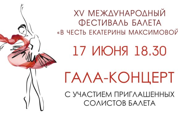 XV Фестиваль балета ГАЛА-КОНЦЕРТ