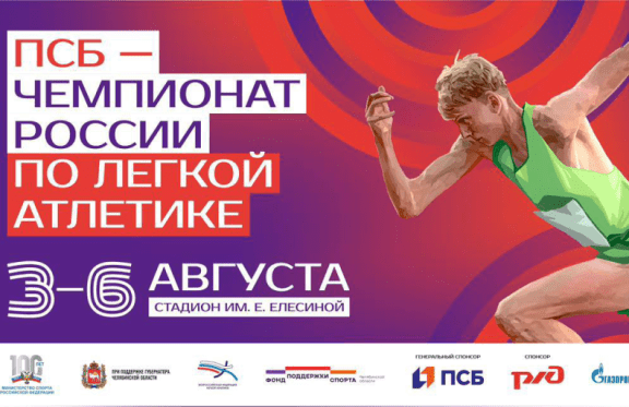 ПСБ Чемпионат России по легкой атлетике – 2023