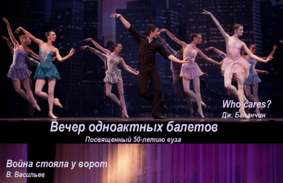 Вечер одноактных балетов
