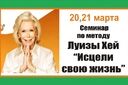 Семинар "Исцели свою жизнь"