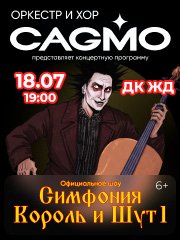 Оркестр CAGMO — Симфония Король и Шут, Концерт #1