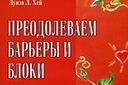 Семинар "Исцели свою жизнь"