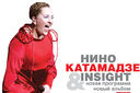 Нино Катамадзе и группа Insight
