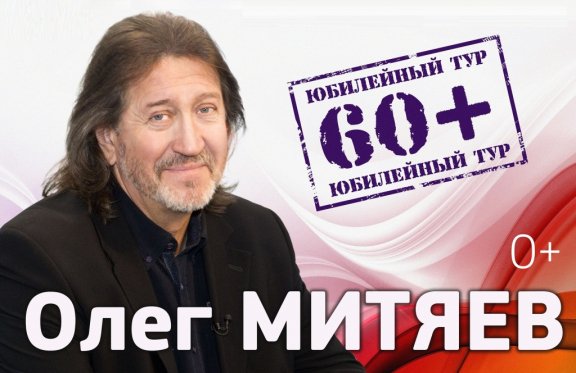 Олег Митяев. Юбилейный вечер 60+