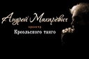 А.Макаревич и орк. Креольского танго