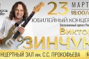Юбилейный концерт Виктора Зинчука