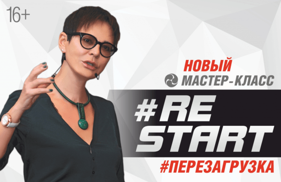 Ирина Хакамада, мастер-класс "RE:START. Перезагрузка"
