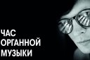 "Час органной музыки" В.Хомяков