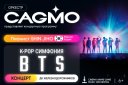 Оркестр CAGMO - K-Pop Symphony: BTS - Челябинск
