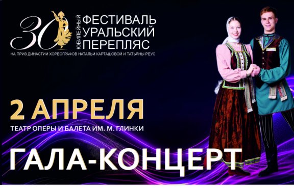 Гала-концерт XVI Всероссийского фестиваля «Уральский перепляс»