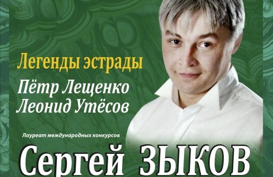 Оркестр Малахит. Сергей Зыков