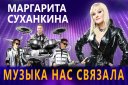 Маргарита Суханкина «Музыка нас связала»