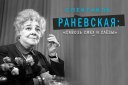 Спектакль «Раневская: Сквозь смех и слезы» в Челябинске