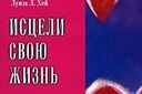 Семинар "Исцели свою жизнь"