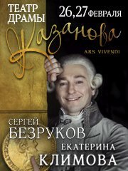 CЕРГЕЙ БЕЗРУКОВ «КАЗАНОВА. ARS VIVENDI»