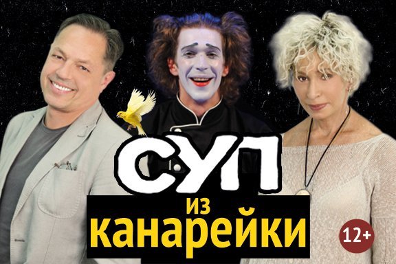 Суп из Канарейки