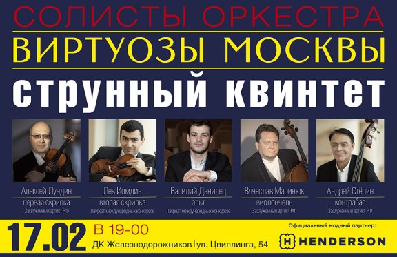 Солисты оркестра виртуозов Москвы струнный квинтет