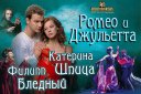 Ромео и Джульетта (К.Шпица, Ф.Бледный)