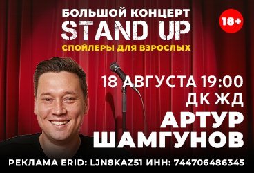 Stand Up. Большой концерт «Спойлеры для взрослых» Артура Шамгунова
