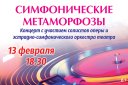 "Симфонические метаморфозы" концерт