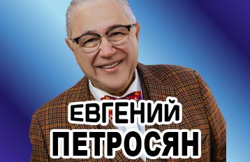 Евгений Петросян