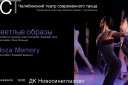 Театр современного танца: "Светлые образы", "Moza memory"