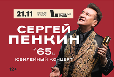 СЕРГЕЙ ПЕНКИН. Юбилейный концерт
