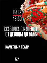 Сказочка с напевом: от девицы до бабы