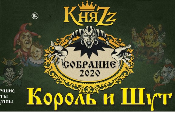 Король и Шут - Собрание 2020