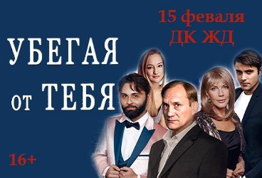 Убегая от тебя