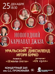 Новогодний карнавал джаза