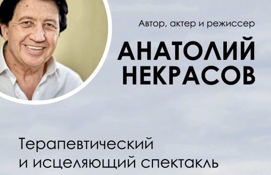 Анатолий Некрасов "3 часа любви, изменившие жизнь"
