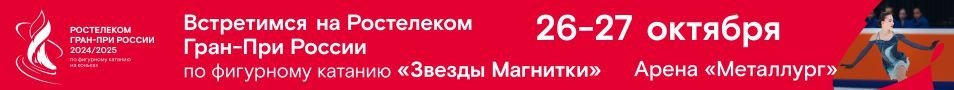 Всероссийские соревнования «Звезды Магнитки» по фигурному катанию на коньках для юниоров