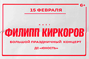 Филипп Киркоров | г.Челябинск 15.02.26