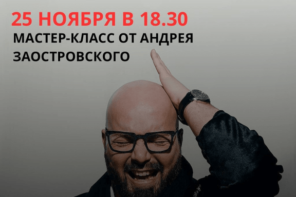 Мастер-класс Андрея Заостровского