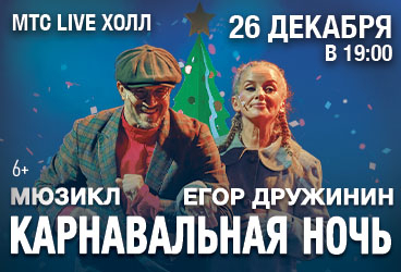 Мюзикл "Карнавальная ночь" Егора Дружинина