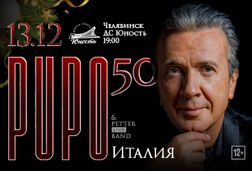 PUPO (Италия) & PETTER LIVE BAND, “Приключение Итальянца в России»