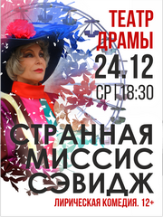 Странная миссис Сэвидж