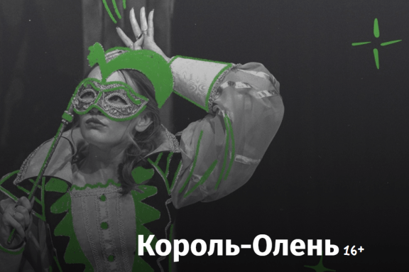 Король-Олень