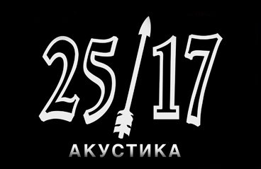 Группа "25/17 - Акустика"