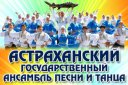 Астраханский государственный ансамбль песни и танца
